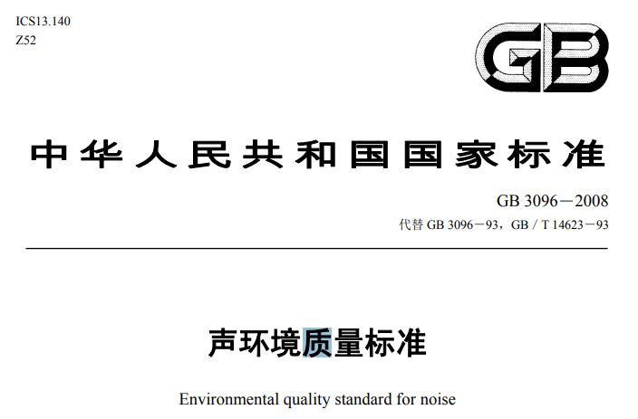 聲環(huán)境質量標準