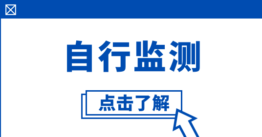 怎么規(guī)范開展自行監(jiān)測 怎么規(guī)范開展自行監(jiān)測