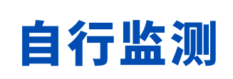 未開展自行監(jiān)測的法律責(zé)任 未開展自行監(jiān)測的法律責(zé)任