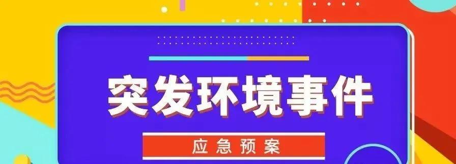 企事業(yè)單位突發(fā)環(huán)境事件  風險防控措施隱患排查內容