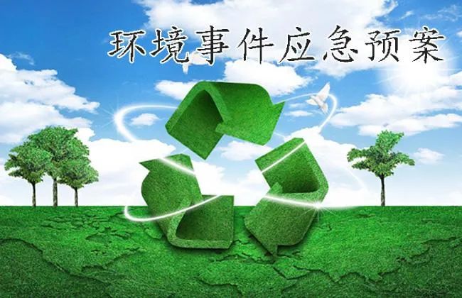 新建項目突發(fā)環(huán)境事件應(yīng)急預(yù)案完成備案手續(xù)的時間要求 新建項目突發(fā)環(huán)境事件應(yīng)急預(yù)案完成備案手續(xù)的時間要求